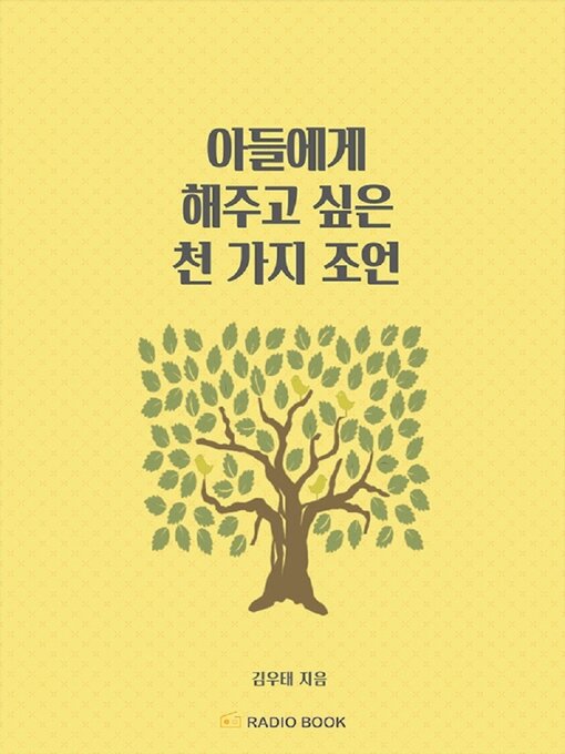 Title details for 아들에게 해주고 싶은 천 가지 조언 by 김 우태 - Available